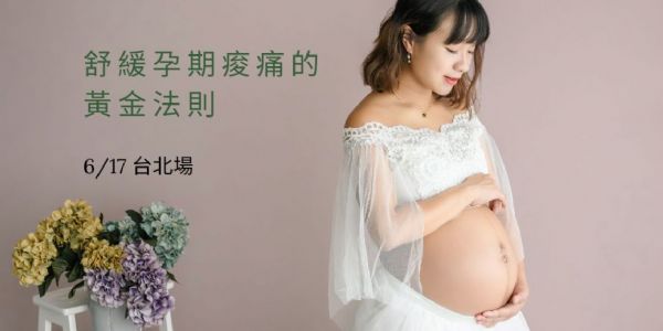 舒緩孕期痠痛的黃金法則